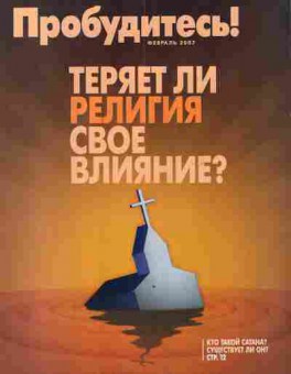 Журнал Пробудитесь! Февраль 2007, 51-1121, Баград.рф